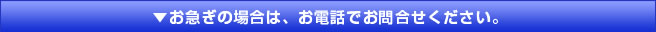 お急ぎの場合はお電話でお問合せください