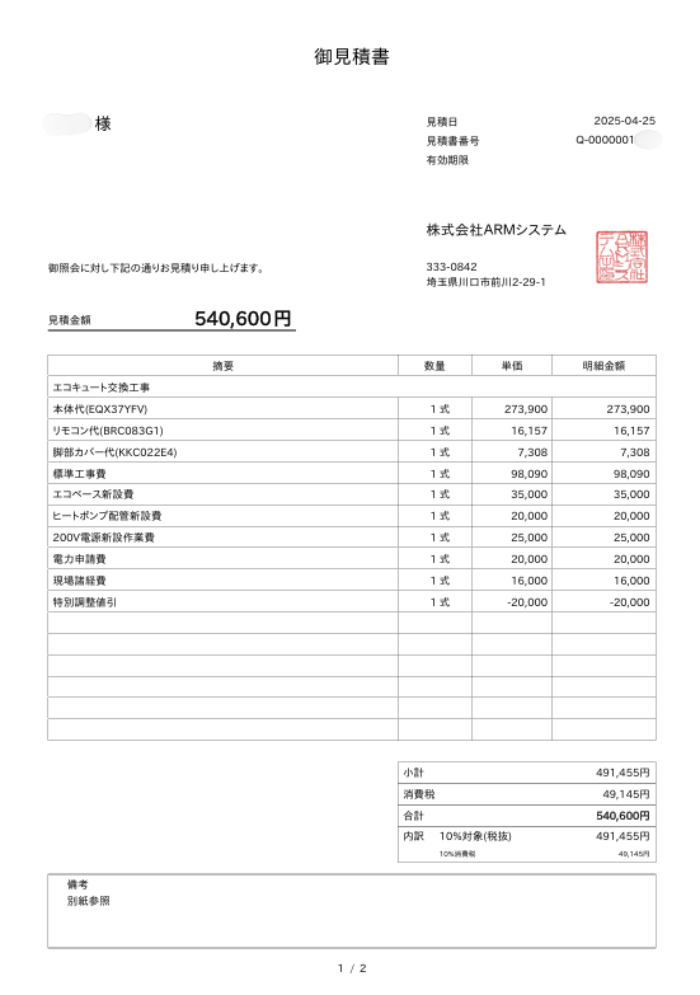 交換パラダイスの見積書