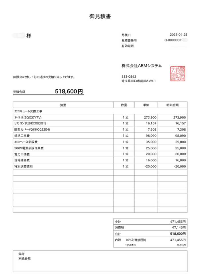 交換パラダイスの見積書