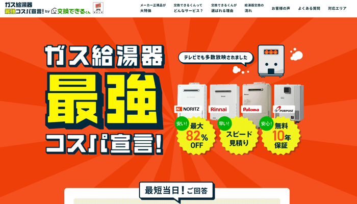 交換できるくん公式サイト